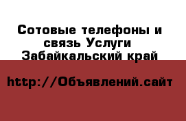 Сотовые телефоны и связь Услуги. Забайкальский край